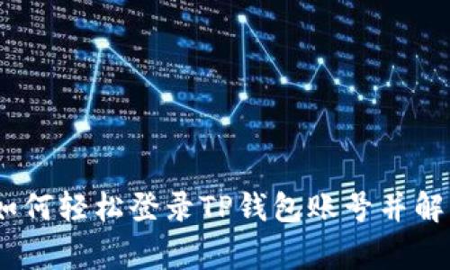 完整指南：如何轻松登录TP钱包账号并解决常见问题