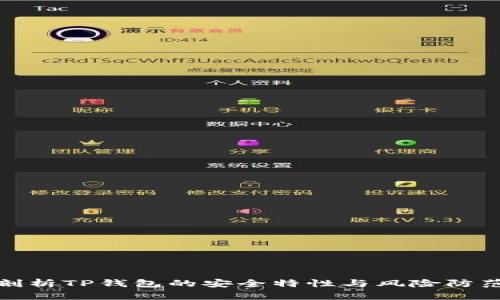 全面剖析TP钱包的安全特性与风险防范机制