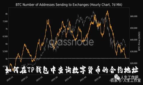 如何在TP钱包中查询数字货币的合约地址