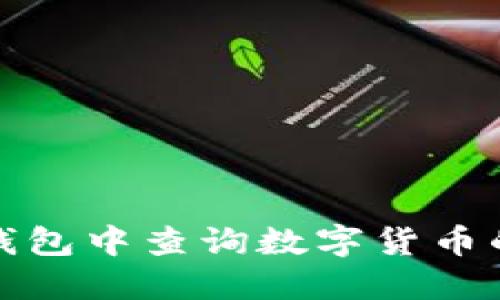 如何在TP钱包中查询数字货币的合约地址