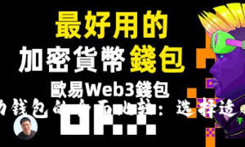 数字钱包与移动钱包的全面比较: 选择适合您的支付工具