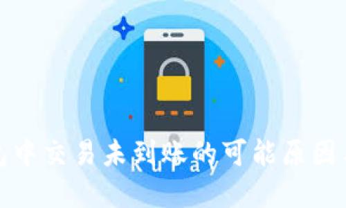 探讨TP钱包中交易未到账的可能原因与解决方案
