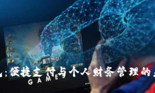 数字钱包：便捷支付与个人财务管理的未来选择