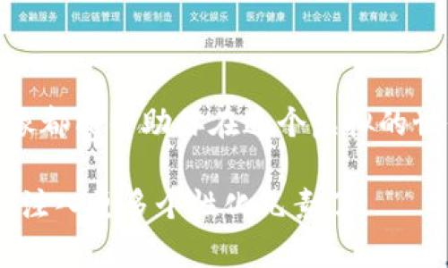 diaoti如何在TP钱包中设置和更改你的头像：完整指南/diaoti
TP钱包, 头像设置, 数字资产, 区块链钱包/guanjianci

引言：数字身份的视觉化
在数字货币迅速发展的时代，数字身份的管理变得越来越重要。在众多数字钱包中，TP钱包因其强大的功能和用户友好的界面而受到广泛欢迎。设置个性化头像不仅能够让你的钱包看起来更具个性，还能够帮助你在交易中更轻松地识别自己或他人。本文将详细介绍如何在TP钱包中设置和更改你的头像，通过这一过程来提升你的数字资产管理体验。

TP钱包概述
TP钱包是一款支持多种区块链资产的数字钱包，为用户提供安全、方便的资产存储和管理解决方案。用户不仅可以通过TP钱包存储和管理自己的加密货币，还可以参与各种区块链项目、进行去中心化交易等。在这样的背景下，个性化头像的设置显得尤为重要，它不仅是个人品牌形象的体现，也为用户在交互中增添了一份温度与人情味。

为什么设置头像很重要
在TP钱包中添加头像是一个简单却重要的步骤。它不仅使你的钱包在视觉上更加吸引人，还能帮助你在社区中建立个人识别度。在进行交易时，借助头像，其他用户可以更轻松地辨认出你的身份。此外，个性化头像也为你的加密货币之旅增添了一份趣味，彰显独特的个人风格。同时，它也能提升钱包在使用社交功能时的用户体验，使你在社区交流中更具亲和力。

如何在TP钱包中设置头像
接下来，我们将详细介绍如何在TP钱包中设置或更改你的头像。请遵循以下步骤：

h4第一步：打开TP钱包应用/h4
首先，请确保你的设备中已安装TP钱包应用。打开应用后，输入你的账户信息以登录钱包。

h4第二步：进入个人中心/h4
在主界面的底部，你会看到多个选项。点击“我的”或“个人中心”按钮，进入个人设置页面。

h4第三步：修改个人资料/h4
在个人中心页面中，你会找到“个人资料”或“编辑头像”的选项。点击进入，系统将引导你修改相关信息。

h4第四步：选择头像/h4
在头像设置页面，你可以选择从相册中上传照片、拍摄新照片，或从系统提供的图标中挑选一款适合自己的头像。确保选择的照片清晰且符合自己的个性。

h4第五步：保存更改/h4
选择好头像后，确保点击“保存”或“确认”按钮。更改会立即生效，你的新头像将会出现在你的个人主页以及所有相关交易中。

头像设置的小技巧
为了让你的头像更具吸引力，以下小技巧值得参考：
ul
    listrong清晰度：/strong确保头像高清，模糊的头像会给人不专业的感觉。/li
    listrong个性化：/strong选择能体现你个性的照片，尤其是在社交场合中更能够引起他人的注意。/li
    listrong文化关联：/strong如果你身处特定的文化环境，可以考虑使用该文化象征的元素来设计头像，以增加亲和力。/li
/ul

如何更改或删除头像
如果之后你想要更改或删除头像，操作步骤与设置头像时相似。只需再次进入个人资料页面，选择“更改头像”或“删除头像”选项，然后按照提示进行操作，直到满意为止。

可能遇到的问题及解决方案
在设置头像的过程中，用户可能会遇到一些常见问题。以下是针对这些问题的解决方案：

h4无法上传头像/h4
此问题可能与网络连接不稳定有关。请确保你的设备已连接到稳定的网络，重新尝试上传。如果仍然无法上传，考虑重启应用或设备。

h4所选照片无法识别/h4
确保所选的照片格式和大小符合TP钱包的要求。通常支持的格式有JPEG和PNG，过大的文件可能无法上传。

总结：个性化你的数字资产管理
在TP钱包中设置个性化头像的过程简单而富有意义。这一小小的改变不仅能提升你的数字资产管理体验，还能增强在社区中的互动感。无论你是数字货币的新手还是老手，一个独特的头像都能帮助你在这个虚拟的世界中脱颖而出。通过简单的步骤，你就能为自己的钱包增添一份个人风格与温度。这不仅是一个技术上的小细节，也是个人数字生活的一部分，让我们在这个信息化的时代保持真实、自我。

希望这篇指南能够帮助你顺利设置头像，享受在TP钱包中的每一次交易与互动。如果遇到任何其他问题，欢迎随时联系TP钱包的客服支持。数字资产时代已经来临，是时候为你的数字身份注入更多个性化元素了！