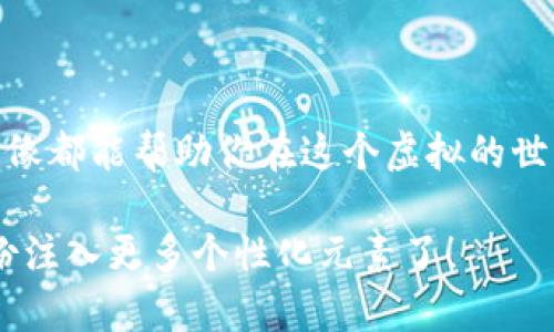 diaoti如何在TP钱包中设置和更改你的头像：完整指南/diaoti
TP钱包, 头像设置, 数字资产, 区块链钱包/guanjianci

引言：数字身份的视觉化
在数字货币迅速发展的时代，数字身份的管理变得越来越重要。在众多数字钱包中，TP钱包因其强大的功能和用户友好的界面而受到广泛欢迎。设置个性化头像不仅能够让你的钱包看起来更具个性，还能够帮助你在交易中更轻松地识别自己或他人。本文将详细介绍如何在TP钱包中设置和更改你的头像，通过这一过程来提升你的数字资产管理体验。

TP钱包概述
TP钱包是一款支持多种区块链资产的数字钱包，为用户提供安全、方便的资产存储和管理解决方案。用户不仅可以通过TP钱包存储和管理自己的加密货币，还可以参与各种区块链项目、进行去中心化交易等。在这样的背景下，个性化头像的设置显得尤为重要，它不仅是个人品牌形象的体现，也为用户在交互中增添了一份温度与人情味。

为什么设置头像很重要
在TP钱包中添加头像是一个简单却重要的步骤。它不仅使你的钱包在视觉上更加吸引人，还能帮助你在社区中建立个人识别度。在进行交易时，借助头像，其他用户可以更轻松地辨认出你的身份。此外，个性化头像也为你的加密货币之旅增添了一份趣味，彰显独特的个人风格。同时，它也能提升钱包在使用社交功能时的用户体验，使你在社区交流中更具亲和力。

如何在TP钱包中设置头像
接下来，我们将详细介绍如何在TP钱包中设置或更改你的头像。请遵循以下步骤：

h4第一步：打开TP钱包应用/h4
首先，请确保你的设备中已安装TP钱包应用。打开应用后，输入你的账户信息以登录钱包。

h4第二步：进入个人中心/h4
在主界面的底部，你会看到多个选项。点击“我的”或“个人中心”按钮，进入个人设置页面。

h4第三步：修改个人资料/h4
在个人中心页面中，你会找到“个人资料”或“编辑头像”的选项。点击进入，系统将引导你修改相关信息。

h4第四步：选择头像/h4
在头像设置页面，你可以选择从相册中上传照片、拍摄新照片，或从系统提供的图标中挑选一款适合自己的头像。确保选择的照片清晰且符合自己的个性。

h4第五步：保存更改/h4
选择好头像后，确保点击“保存”或“确认”按钮。更改会立即生效，你的新头像将会出现在你的个人主页以及所有相关交易中。

头像设置的小技巧
为了让你的头像更具吸引力，以下小技巧值得参考：
ul
    listrong清晰度：/strong确保头像高清，模糊的头像会给人不专业的感觉。/li
    listrong个性化：/strong选择能体现你个性的照片，尤其是在社交场合中更能够引起他人的注意。/li
    listrong文化关联：/strong如果你身处特定的文化环境，可以考虑使用该文化象征的元素来设计头像，以增加亲和力。/li
/ul

如何更改或删除头像
如果之后你想要更改或删除头像，操作步骤与设置头像时相似。只需再次进入个人资料页面，选择“更改头像”或“删除头像”选项，然后按照提示进行操作，直到满意为止。

可能遇到的问题及解决方案
在设置头像的过程中，用户可能会遇到一些常见问题。以下是针对这些问题的解决方案：

h4无法上传头像/h4
此问题可能与网络连接不稳定有关。请确保你的设备已连接到稳定的网络，重新尝试上传。如果仍然无法上传，考虑重启应用或设备。

h4所选照片无法识别/h4
确保所选的照片格式和大小符合TP钱包的要求。通常支持的格式有JPEG和PNG，过大的文件可能无法上传。

总结：个性化你的数字资产管理
在TP钱包中设置个性化头像的过程简单而富有意义。这一小小的改变不仅能提升你的数字资产管理体验，还能增强在社区中的互动感。无论你是数字货币的新手还是老手，一个独特的头像都能帮助你在这个虚拟的世界中脱颖而出。通过简单的步骤，你就能为自己的钱包增添一份个人风格与温度。这不仅是一个技术上的小细节，也是个人数字生活的一部分，让我们在这个信息化的时代保持真实、自我。

希望这篇指南能够帮助你顺利设置头像，享受在TP钱包中的每一次交易与互动。如果遇到任何其他问题，欢迎随时联系TP钱包的客服支持。数字资产时代已经来临，是时候为你的数字身份注入更多个性化元素了！