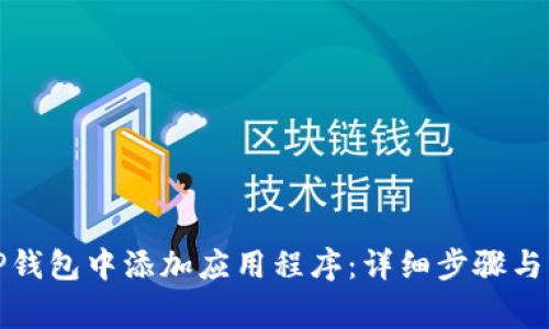 如何在TP钱包中添加应用程序：详细步骤与注意事项