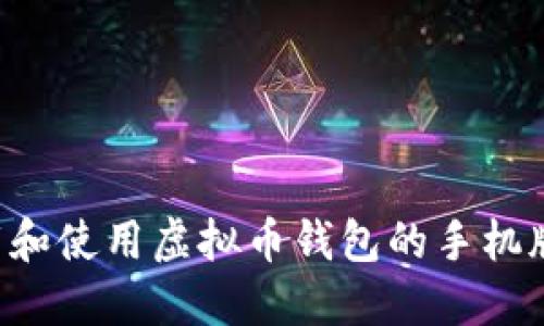 如何安全下载和使用虚拟币钱包的手机版本：全面指南