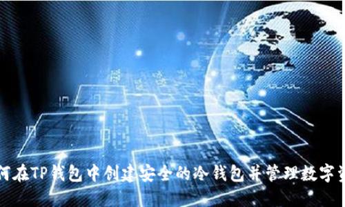 如何在TP钱包中创建安全的冷钱包并管理数字资产