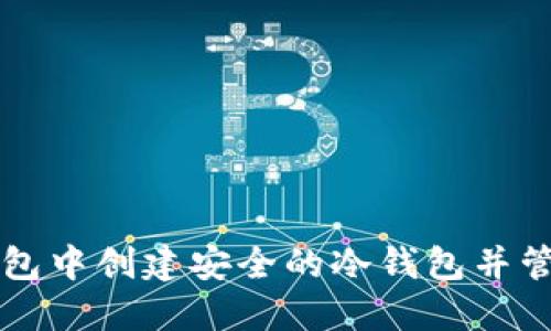 如何在TP钱包中创建安全的冷钱包并管理数字资产