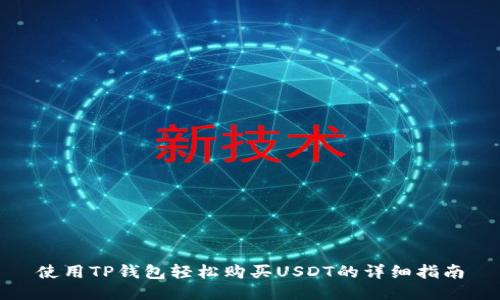 使用TP钱包轻松购买USDT的详细指南