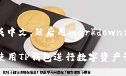 把ai翻译成中文，然后用markdown格式输出

如何高效使用TP钱包进行数字资产管理与交易