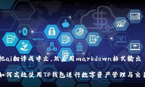 把ai翻译成中文，然后用markdown格式输出

如何高效使用TP钱包进行数字资产管理与交易