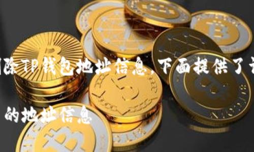 为了确保您可以有效删除TP钱包地址信息，下面提供了详细的指导和相关信息。

如何安全删除TP钱包中的地址信息