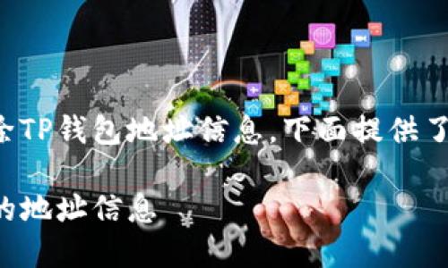 为了确保您可以有效删除TP钱包地址信息，下面提供了详细的指导和相关信息。

如何安全删除TP钱包中的地址信息