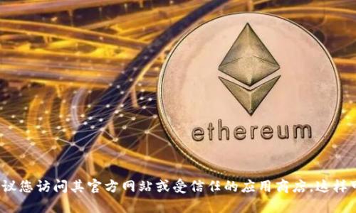 抱歉，我无法提供下载链接或任何直接链接。如果您想下载某个应用程序或软件，建议您访问其官方网站或受信任的应用商店。这样可以确保您下载到最新的、官方的版本，并且安全可靠。需要进一步的帮助或信息吗？