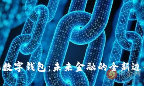 探索去中心化数字钱包：未来金融的全新边界与技术突破
