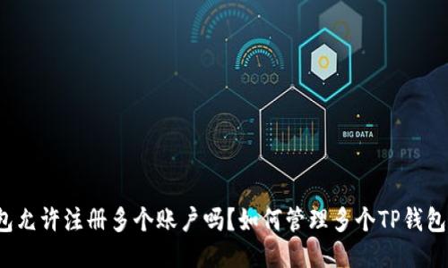 TP钱包允许注册多个账户吗？如何管理多个TP钱包账户？