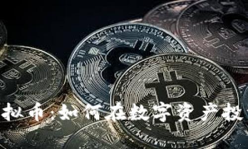 探索Aeron虚拟币：如何在数字资产投资中乘风破浪