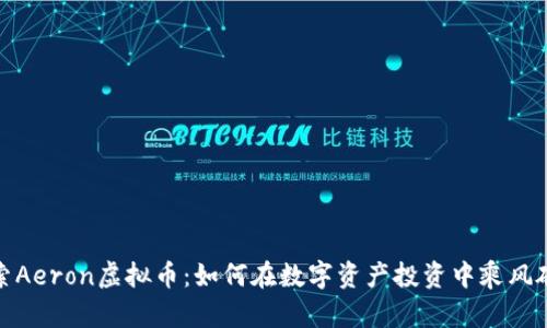 探索Aeron虚拟币：如何在数字资产投资中乘风破浪