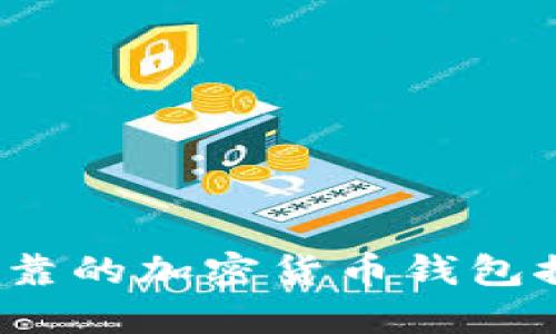 2023年安全可靠的加密货币钱包推荐与使用指南