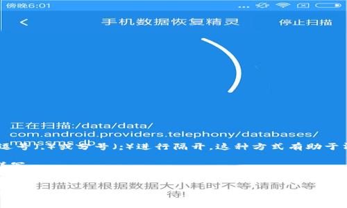 在使用TP钱包（TP Wallet）进行助词时，通常用逗号（,）或分号（;）进行隔开。这种方式有助于清晰地分隔多个助词，从而确保信息的准确传达。

例如，如果你在TP钱包中输入多个助词，可以这样写：  
“助词1, 助词2, 助词3” 或者 “助词1; 助词2; 助词3”。

具体的格式和要求可能还需根据TP钱包的最新操作指南来确认。