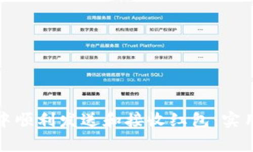 如何在数字钱包中顺利发送和接收红包：实用指南和注意事项