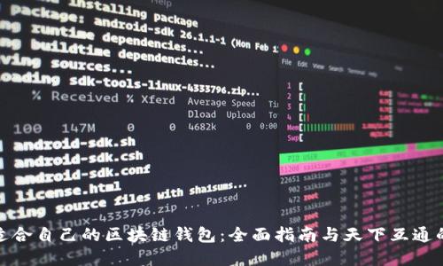 如何选择适合自己的区块链钱包：全面指南与天下互通的咨询服务
