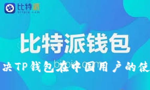 如何有效解决TP钱包在中国用户的使用限制问题