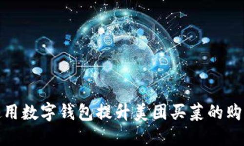 如何使用数字钱包提升美团买菜的购物体验