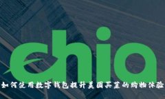 如何使用数字钱包提升美团买菜的购物体验