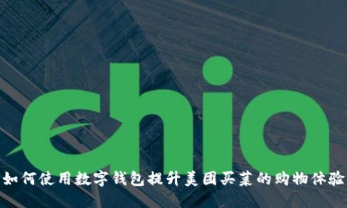 如何使用数字钱包提升美团买菜的购物体验