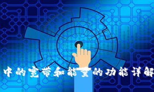TP钱包中的宽带和能量的功能详解及应用