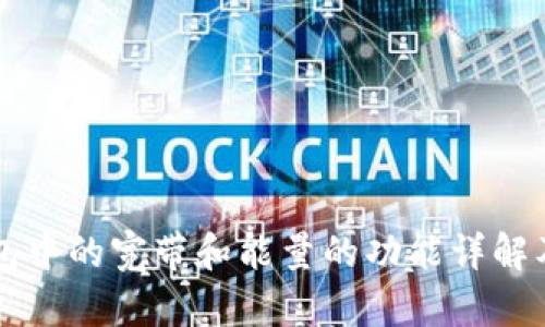 TP钱包中的宽带和能量的功能详解及应用