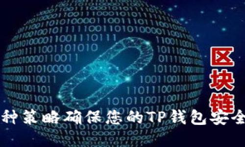 巧用十种策略确保您的TP钱包安全与可靠