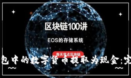 如何将TP钱包中的数字货币提取为现金：完整流程指南