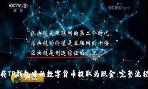 如何将TP钱包中的数字货币提取为现金：完整流程指南