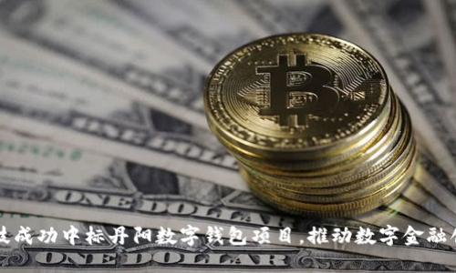 恒宝科技成功中标丹阳数字钱包项目，推动数字金融创新发展
