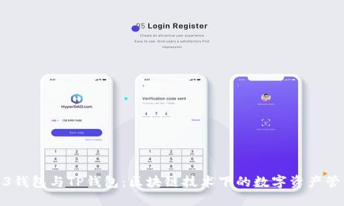 探索Web3钱包与TP钱包：区块链技术下的数字资产管理新选择