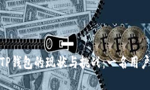 在中国使用TP钱包的现状与挑战：一名用户的真实体验