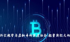 探索外汇托管与虚拟币的深度融合：投资新纪元