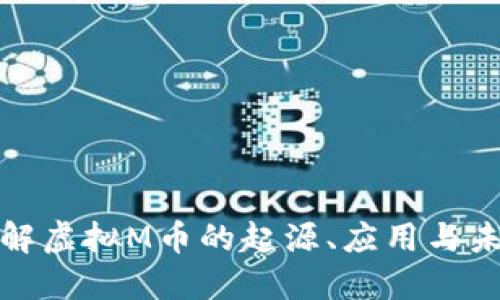 深入了解虚拟M币的起源、应用与未来趋势