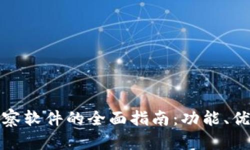 探寻TP钱包观察软件的全面指南：功能、优势与使用技巧