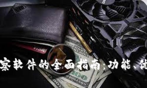 探寻TP钱包观察软件的全面指南：功能、优势与使用技巧