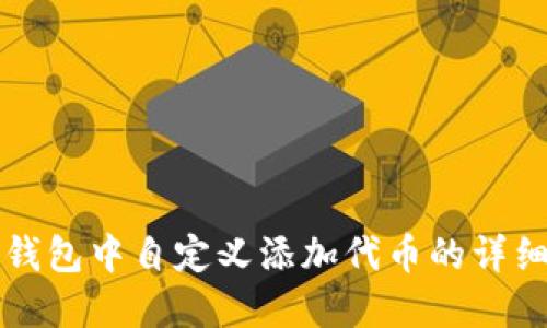 如何在TP钱包中自定义添加代币的详细操作指南