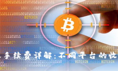 数字钱包之间转账手续费详解：不同平台的收费标准与隐藏费用