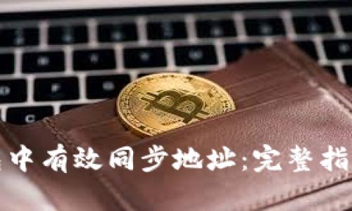 如何在TP钱包中有效同步地址：完整指南与操作步骤
