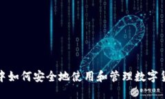 在校园中如何安全地使用和管理数字货币钱包