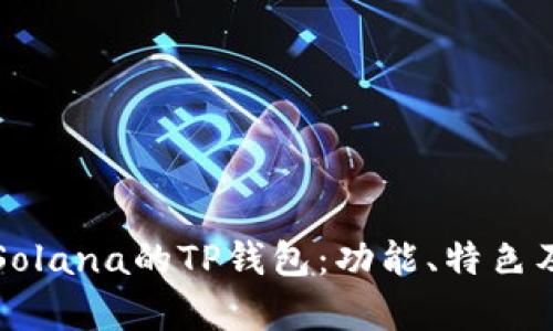 深入解析Solana的TP钱包：功能、特色及使用指南