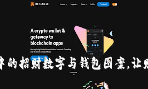 探索不同文化中的招财数字与钱包图案，让财富伴随每一步