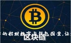 探索不同文化中的招财数字与钱包图案，让财富